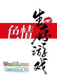 类似黄色生存游戏