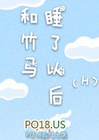 和竹马睡了以后(H)章 作者戚音纪流城著