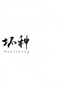 坏种(校园 1v1)作者吃蚯蚓吗我去抓状