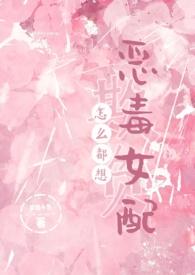 怎么都想欺负恶毒女配免费阅读