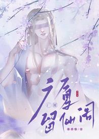 留仙洞是什么意思