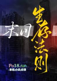 末日生存法则(NPH)/一坨薯饼无删减
