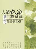 重生之人渣 反派自救系统