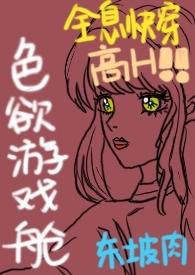 色欲游戏舱(全息快穿NPH)在线观看