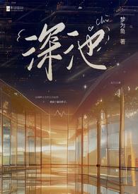 深 的池水