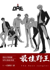 最佳野王(电竞NPH)801