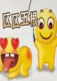 区区五根np穿书爽文