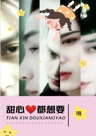 甜心都想要(NPH)-哦-全本_好看的全