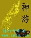 神游玄境可以活多久