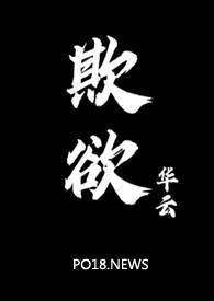 欺欲(1v2)结局最新章节_欺欲(1v2)结局(华云)