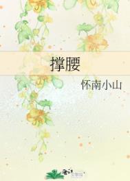 撑腰的反义词是什么