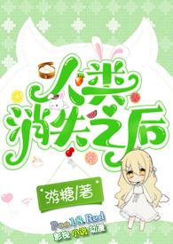 人类消失之后 纪录片在线