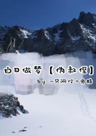 白日做梦下一句怎么说