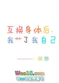 互换了身体后我了我自己