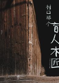 盲人村医