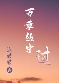 万草丛中过连破破