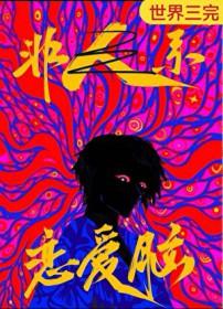 恋爱脑是一种病吗