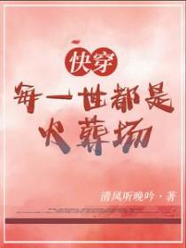 每个世界都是火葬场免费