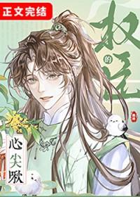 权臣心尖宠要娇养