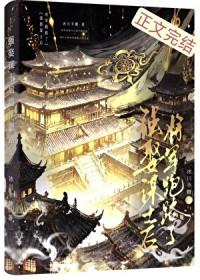 将军被强娶后
