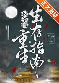 侯爷的重生生存指南txt百度