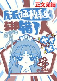 拯救反派后