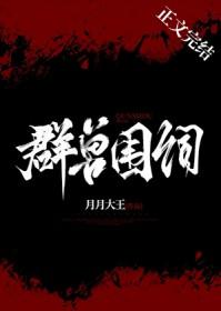 群兽围伺by月月大王百度