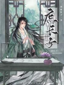 庶长子重生日常免费阅读笔趣阁