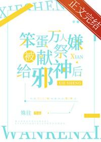 万人嫌阴郁受重生了作者东施娘