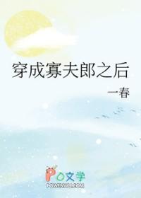 男大穿成寡夫郎之后是什么