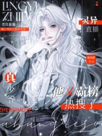 真少爷他又霸榜热搜了