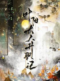 叶阳大人升职记番外
