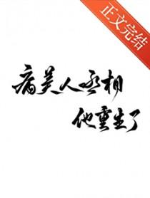 病美人丞相他重生了阅读免费默