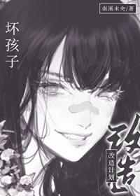 坏孩子改造计划在线观看