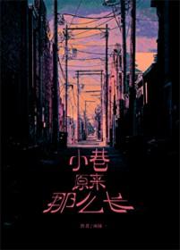 小巷原来那么长TXT百度免费