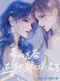 选秀未出道选手