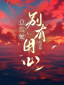 总裁她别有用心