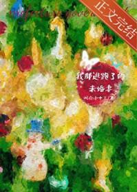 我那逃跑了的未婚妻by州府小十三