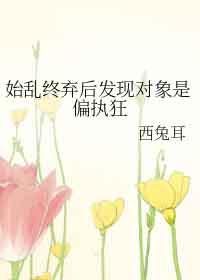 始乱终弃了偏执大佬之后笔趣阁