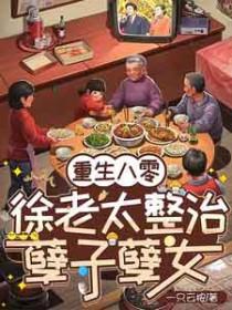 重生八零女主徐静