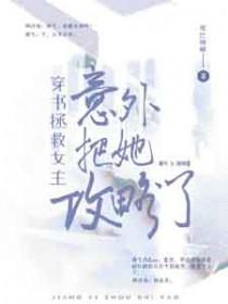 穿书拯救女配的