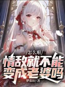 有个情敌怎么办