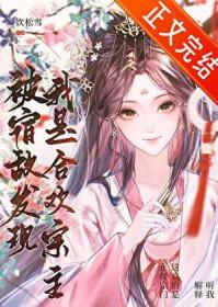 被宿敌发现我是合欢宗主 饮松雪