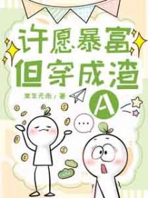 许愿暴富但穿成渣A_常年无雨