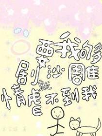 只要我够沙雕难过就追不上我