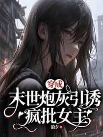 穿成末世文炮灰美人被宠上天
