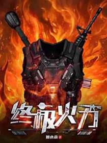 终极火力游戏