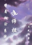 带着糊涂系统追权臣