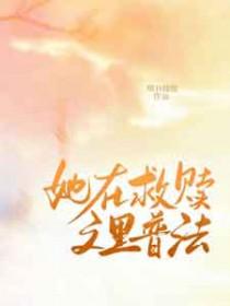 她在救赎文里普法晋江