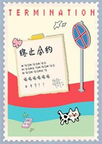 终止合约模板